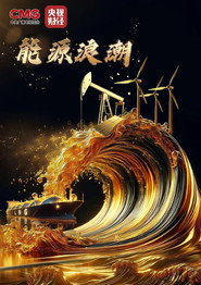 能源浪潮 封面