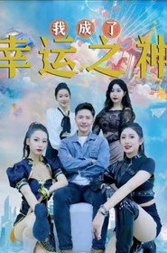 我成了幸运之神 封面