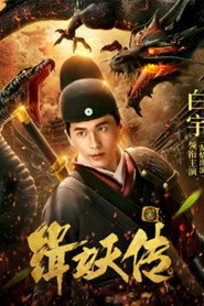 缉妖传 封面