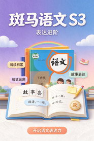斑马语文.Zebra.Reading.3 封面