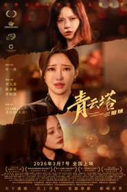 青云塔三姐妹 封面