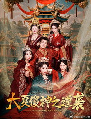 大夏傻神之逆袭 封面