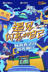 遇见闪亮的自己 封面