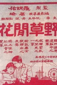 野草閑花 封面