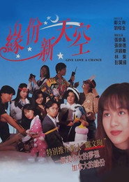 缘份新天空 封面