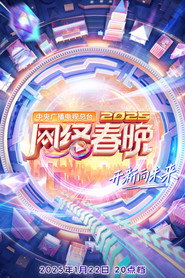 中央广播电视总台2025网络春晚 封面