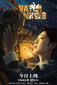 水怪2：黑木林 封面
