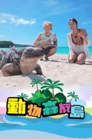 动物森友岛 封面