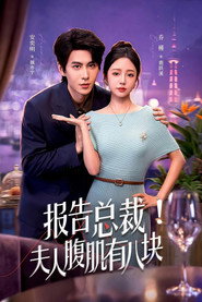 报告总裁！夫人腹肌有八块 封面