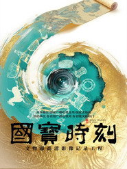 国宝时刻 封面