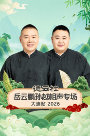 德云社岳云鹏孙越相声专场大连站 2026 封面