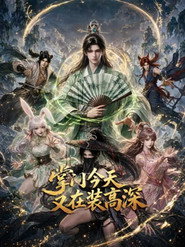掌门今天又在装高深 封面
