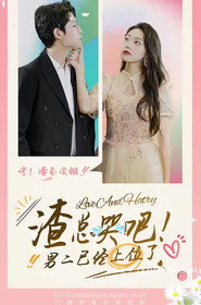 渣总哭吧,男二已经上位了 封面