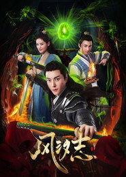风汐志 封面