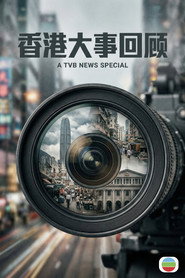 香港大事回顾 封面