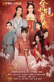 金小气家族 封面