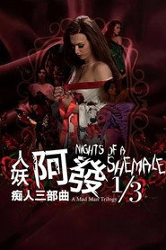 人妖阿发 痴人三部曲1/3 封面