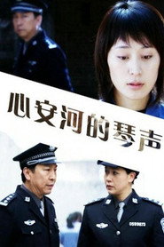 心安河的琴声 封面