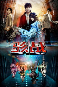 骇战 封面