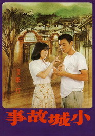 小城故事 封面