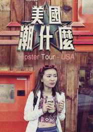 美国潮什么 封面