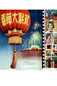 春节大联欢 封面