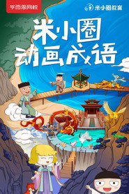 米小圈动画成语 封面