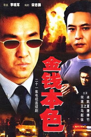 金钱本色 封面