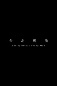 台北焦油 封面
