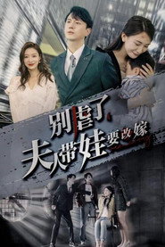 别虐了，夫人带娃要改嫁 封面