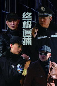 终极追捕 封面