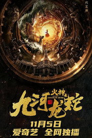 九河龙蛇 封面