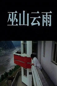 巫山云雨 封面