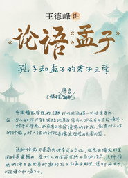王德峰讲《论语》《孟子》 封面