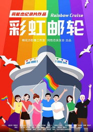 彩虹邮轮 封面