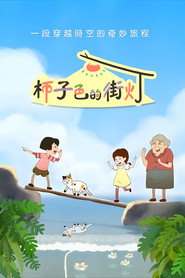 柿子色的街灯 封面