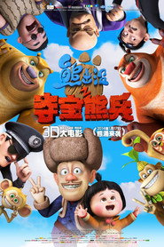 熊出没之夺宝熊兵 封面