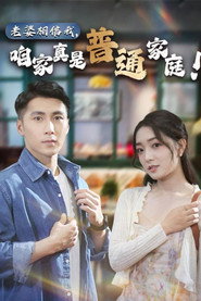 老婆相信我，咱家真是普通家庭 封面