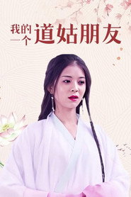 我的一个道姑朋友 封面