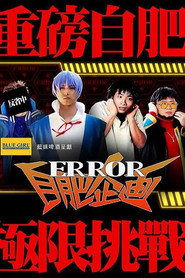 ERROR自肥企画 封面