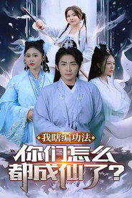 我瞎编功法你们怎么都成仙了 封面