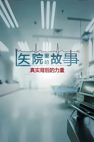 医院里的故事 封面