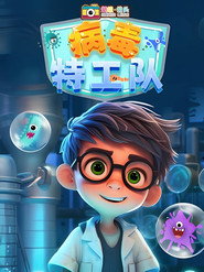 超级镜头:病毒特工队 封面