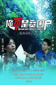 俺不是贫困户 封面