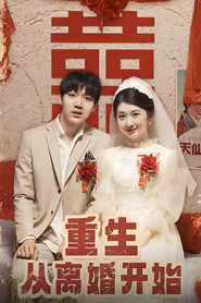 重生从离婚开始 封面