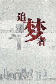 追梦者 封面