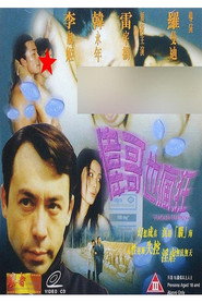 伟哥也疯狂 封面