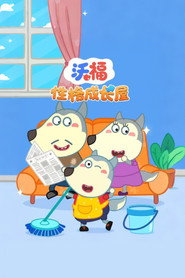 沃福性格成长屋 封面