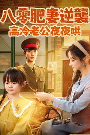 八零肥妻逆襲，高冷老公夜夜哄 封面
