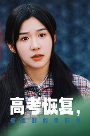 高考恢复,被尘封的录取书 封面